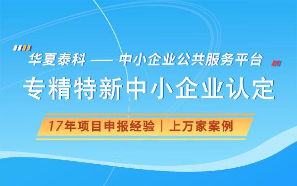 北京市专精特新企业认定常见问题及解答